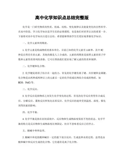高中化学知识点总结完整版