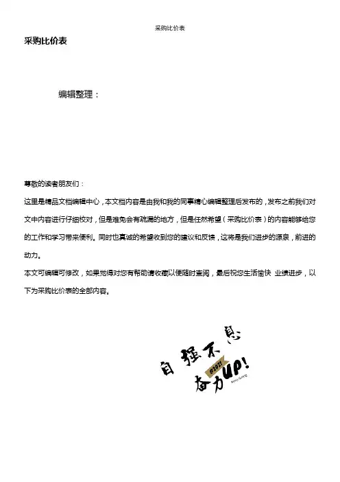(2021年整理)采购比价表