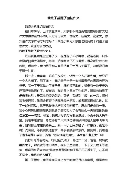 我终于战胜了胆怯作文
