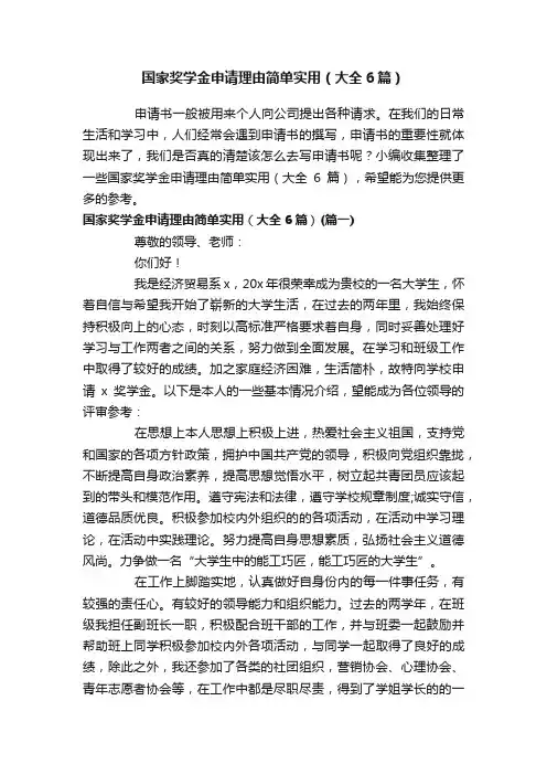 国家奖学金申请理由简单实用（大全6篇）