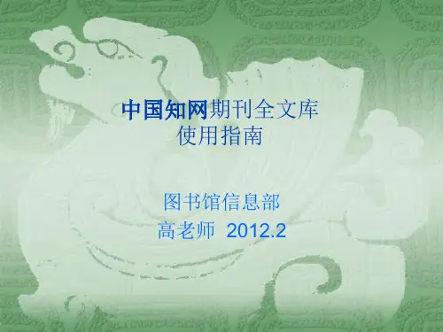 中国期刊全文数据库检索使用指南精讲