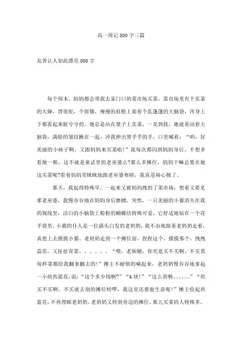 高一周记800字三篇