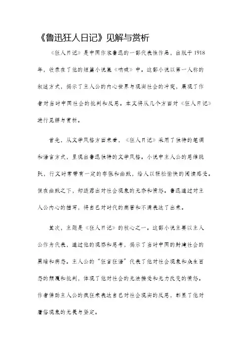 鲁迅狂人日记见解与赏析