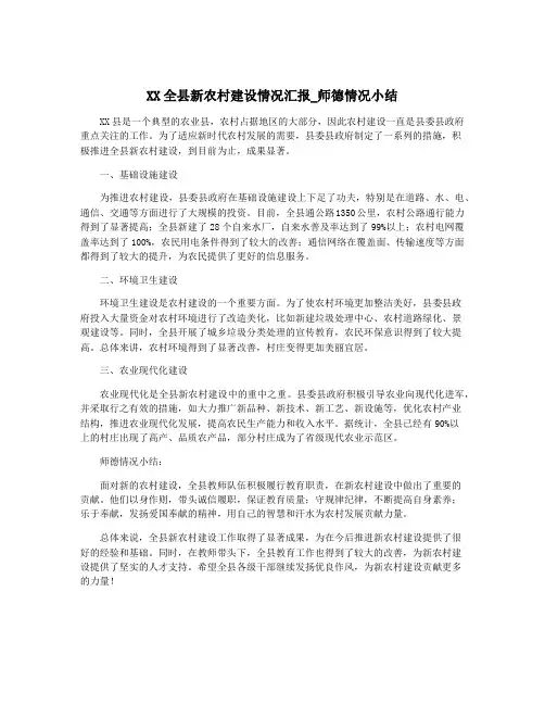 XX全县新农村建设情况汇报_师德情况小结