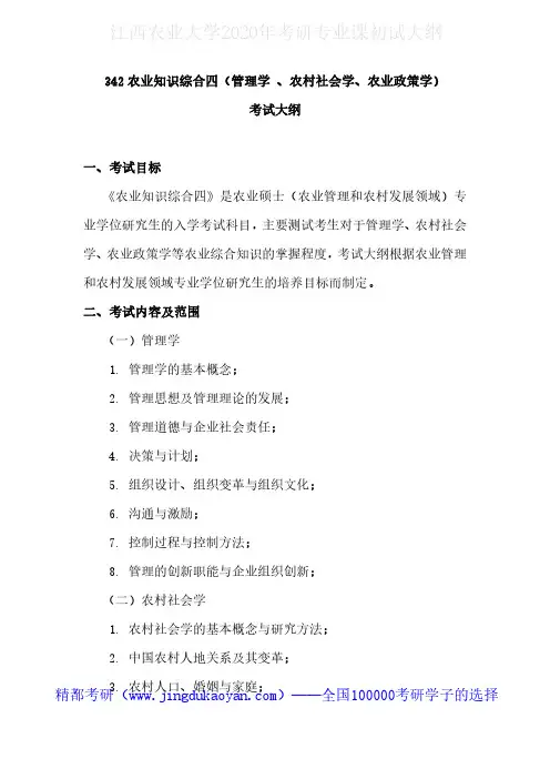 江西农业大学342农业知识综合四(管理学、农村社会学、农业政策学)2020年考研专业课初试大纲