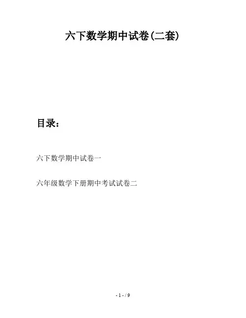 六下数学期中试卷(二套)