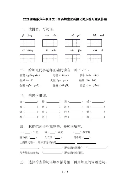 2021部编版六年级语文下册汤姆索亚历险记同步练习题及答案
