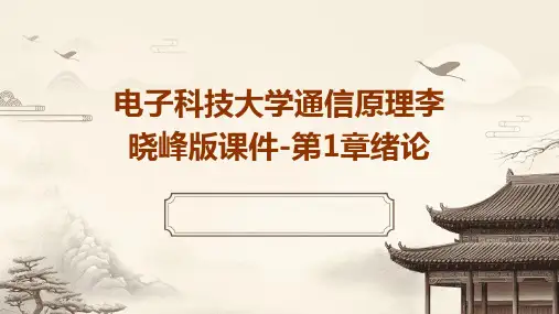 电子科技大学通信原理李晓峰版课件-第1章绪论