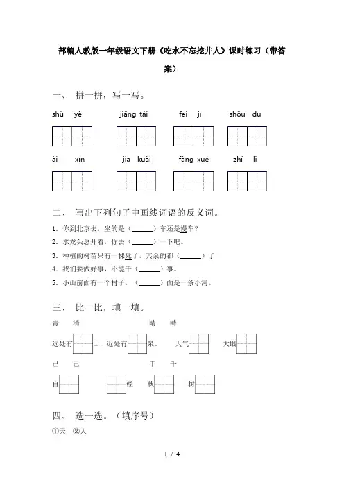部编人教版一年级语文下册《吃水不忘挖井人》课时练习(带答案)