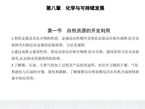 高中化学人教版(2019)必修第二册课件第八章第一节自然资源的开发利用