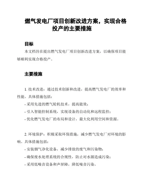 燃气发电厂项目创新改进方案,实现合格投产的主要措施