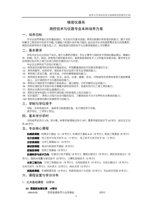 精密仪器系测控技术与仪器专业本科培养方案