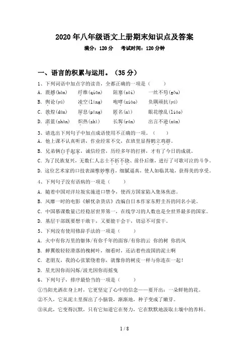 2020年八年级语文上册期末知识点及答案