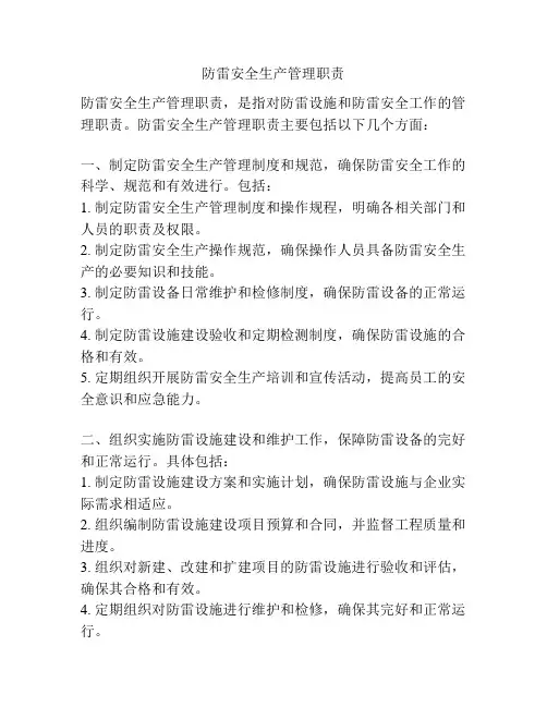 防雷安全生产管理职责