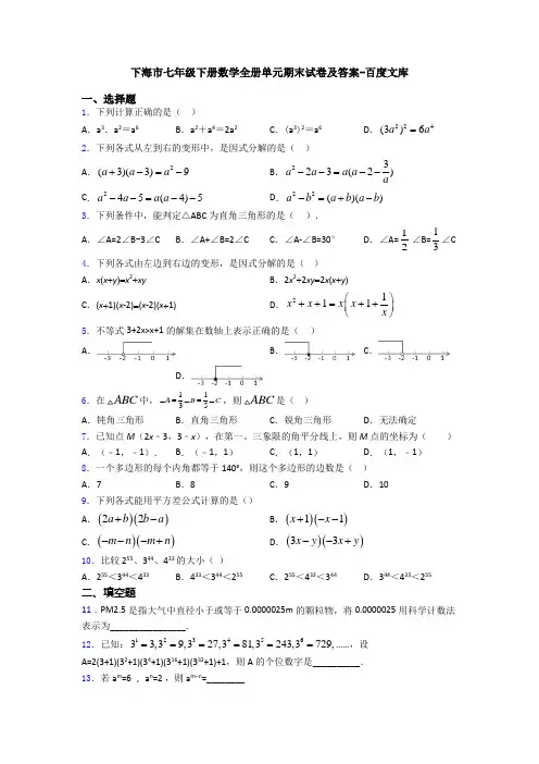 下海市七年级下册数学全册单元期末试卷及答案-百度文库