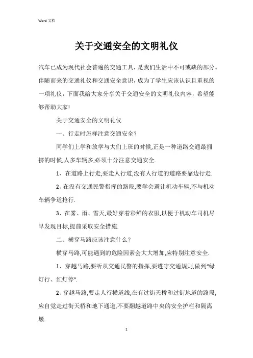 关于交通安全的文明礼仪