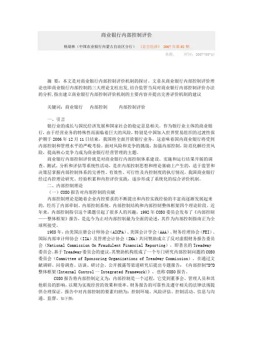 商业银行内部控制评价