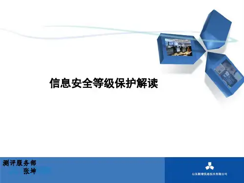 0、信息安全等级保护测评解读