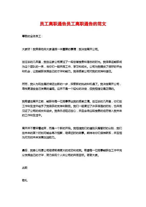 员工离职通告员工离职通告的范文