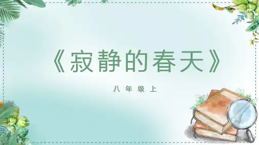 八年级上册第五单元名著自主阅读推荐《寂静的春天》  课件(共17张ppt).ppt