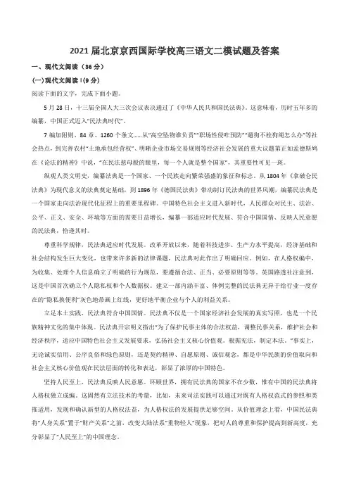 2021届北京京西国际学校高三语文二模试题及答案