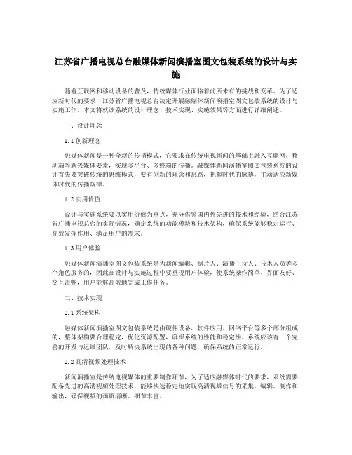 江苏省广播电视总台融媒体新闻演播室图文包装系统的设计与实施