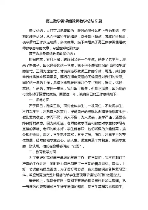 高三数学备课组教师教学总结5篇