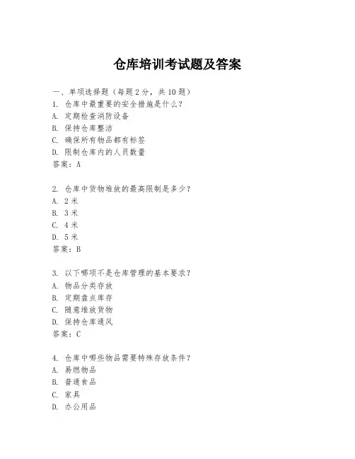 仓库培训考试题及答案