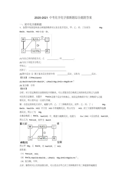 2020-2021中考化学化学推断题综合题附答案