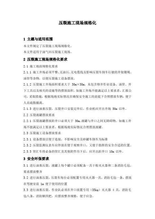 石油开发  井下作业  压裂施工现场规格化