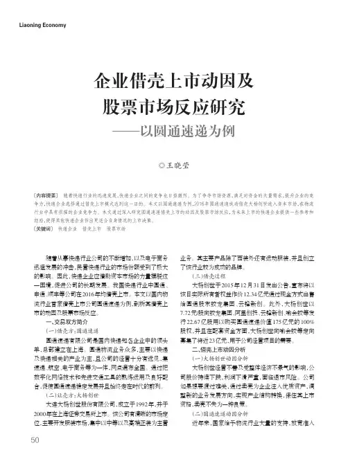 企业借壳上市动因及股票市场反应研究——以圆通速递为例