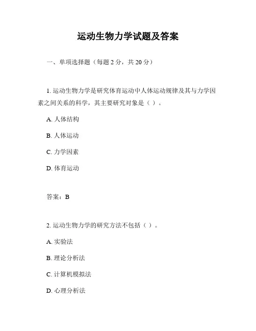 运动生物力学试题及答案