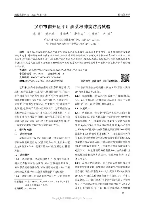 汉中市南郑区平川油菜根肿病防治试验