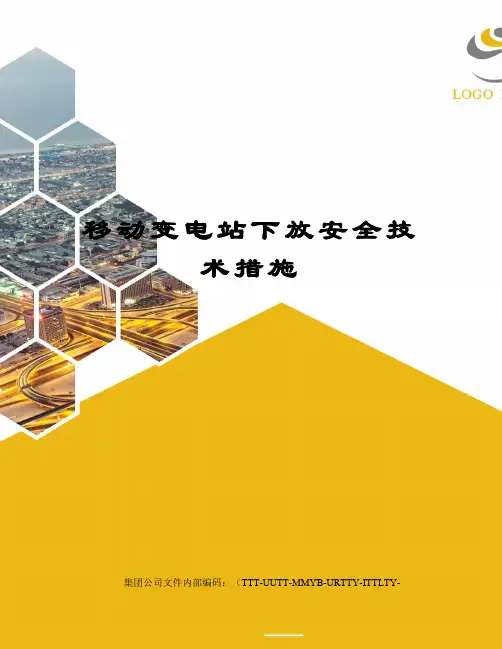 移动变电站下放安全技术措施