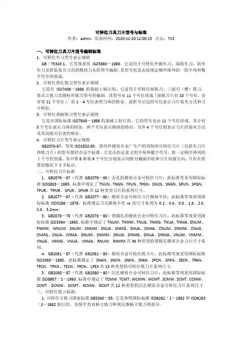 可转位刀具刀片型号与标准