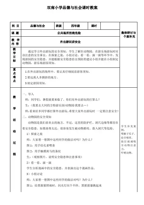 人教版小学品德与社会四年级上册《第二单元 安全地生活 2 公共场所拒绝危险》教学设计_31