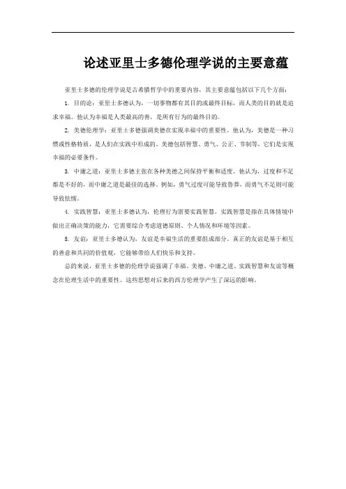 论述亚里士多德伦理学说的主要意蕴