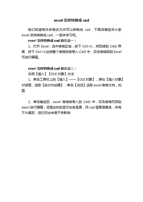 excel怎样转换成cad