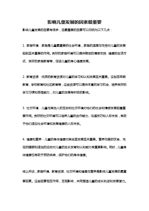 影响儿童发展的因素最重要