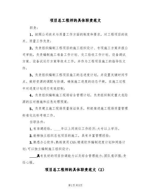 项目总工程师的具体职责范文（3篇）