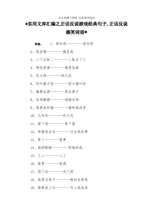 实用文库汇编之正话反说游戏经典句子,正话反说搞笑词语