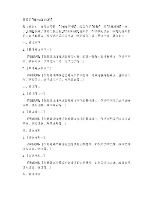 告知书异议申请书格式