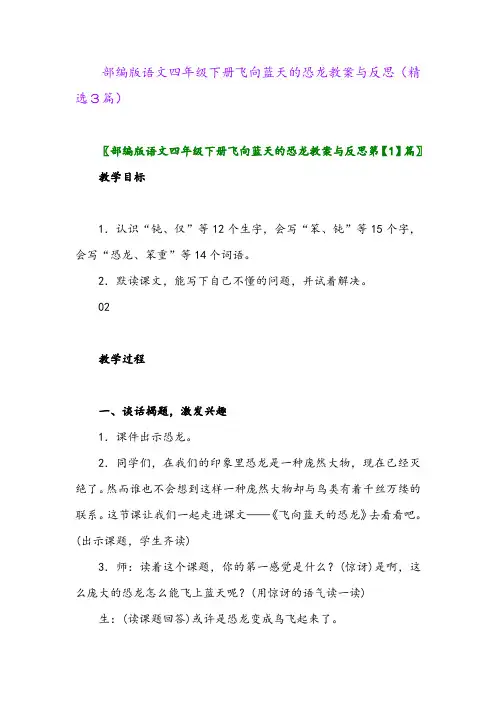 2023年部编版语文四年级下册飞向蓝天的恐龙教案与反思(精选3篇)