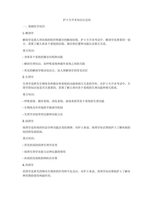 护士专升本知识点总结