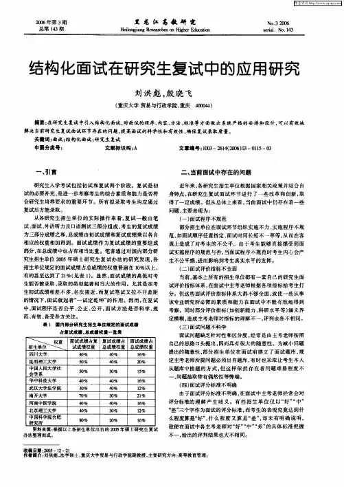 结构化面试在研究生复试中的应用研究