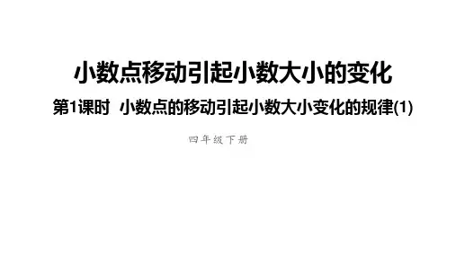 小数点移动引起小数大小的变化