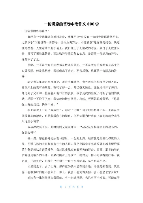 一份满意的答卷中考作文800字