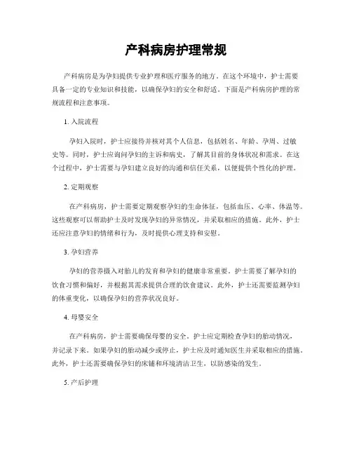 产科病房护理常规