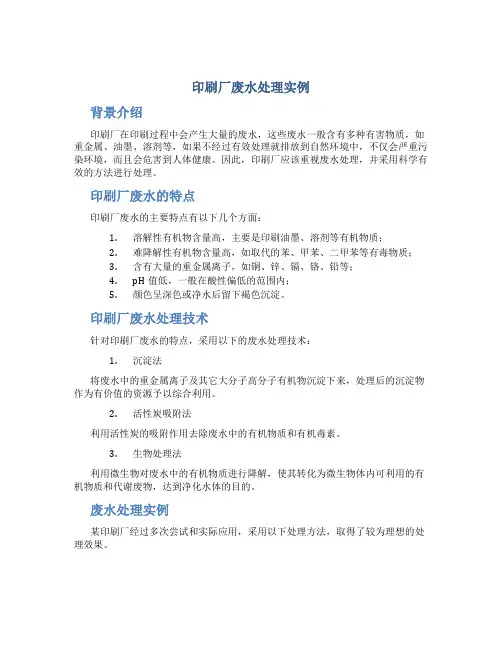 印刷厂废水处理实例
