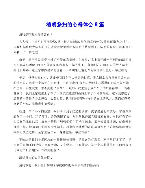 清明祭扫的心得体会8篇
